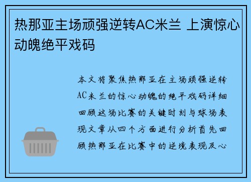热那亚主场顽强逆转AC米兰 上演惊心动魄绝平戏码