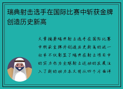 瑞典射击选手在国际比赛中斩获金牌创造历史新高