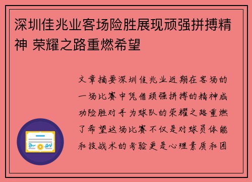 深圳佳兆业客场险胜展现顽强拼搏精神 荣耀之路重燃希望
