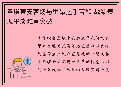 圣埃蒂安客场与里昂握手言和 战绩表现平淡难言突破