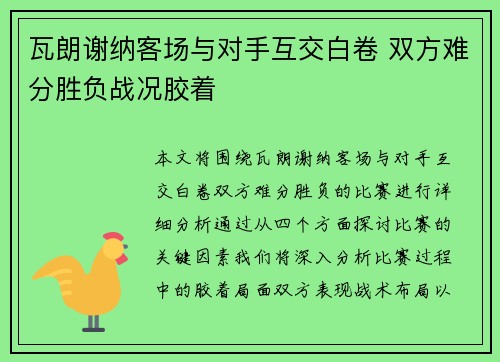 瓦朗谢纳客场与对手互交白卷 双方难分胜负战况胶着