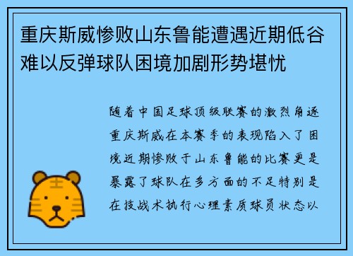 重庆斯威惨败山东鲁能遭遇近期低谷难以反弹球队困境加剧形势堪忧