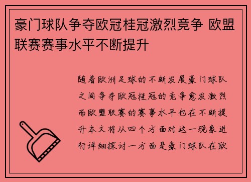 豪门球队争夺欧冠桂冠激烈竞争 欧盟联赛赛事水平不断提升