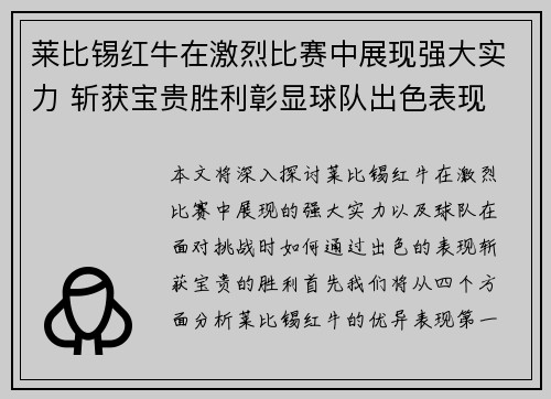 莱比锡红牛在激烈比赛中展现强大实力 斩获宝贵胜利彰显球队出色表现