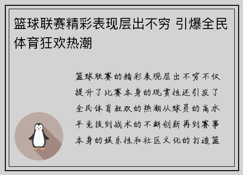 篮球联赛精彩表现层出不穷 引爆全民体育狂欢热潮