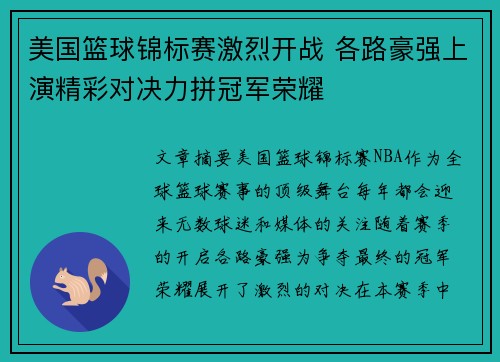 美国篮球锦标赛激烈开战 各路豪强上演精彩对决力拼冠军荣耀