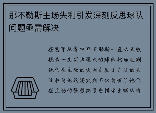 那不勒斯主场失利引发深刻反思球队问题亟需解决