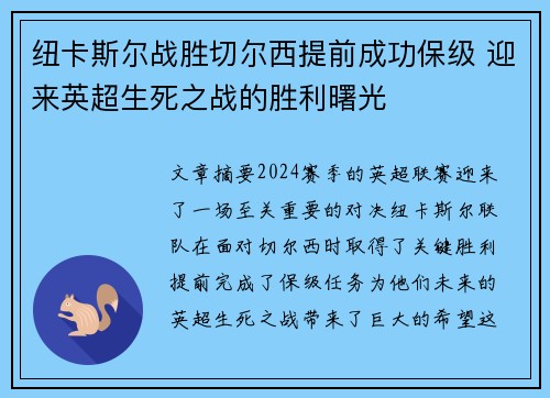 纽卡斯尔战胜切尔西提前成功保级 迎来英超生死之战的胜利曙光