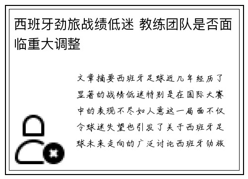 西班牙劲旅战绩低迷 教练团队是否面临重大调整