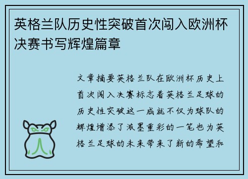 英格兰队历史性突破首次闯入欧洲杯决赛书写辉煌篇章