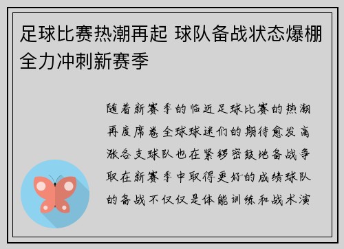 足球比赛热潮再起 球队备战状态爆棚全力冲刺新赛季