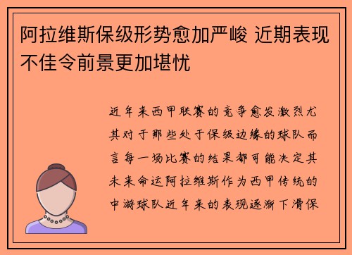 阿拉维斯保级形势愈加严峻 近期表现不佳令前景更加堪忧