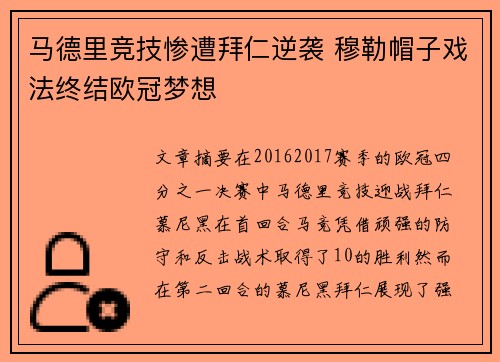 马德里竞技惨遭拜仁逆袭 穆勒帽子戏法终结欧冠梦想