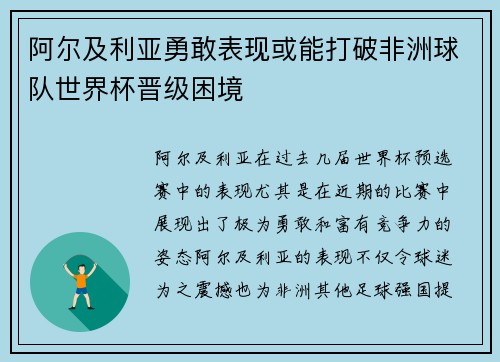 阿尔及利亚勇敢表现或能打破非洲球队世界杯晋级困境