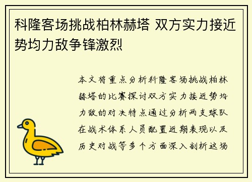 科隆客场挑战柏林赫塔 双方实力接近势均力敌争锋激烈