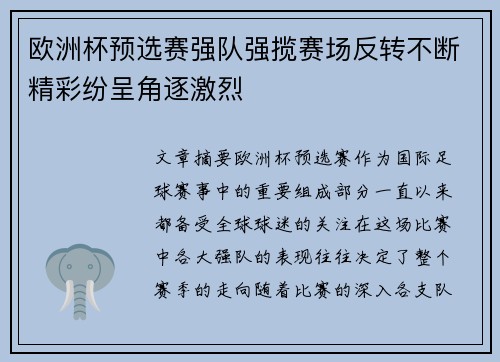 欧洲杯预选赛强队强揽赛场反转不断精彩纷呈角逐激烈