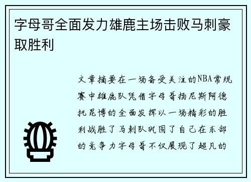 字母哥全面发力雄鹿主场击败马刺豪取胜利