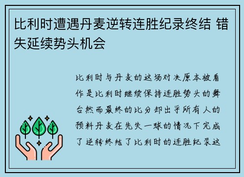 比利时遭遇丹麦逆转连胜纪录终结 错失延续势头机会