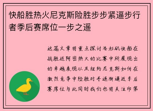 快船胜热火尼克斯险胜步步紧逼步行者季后赛席位一步之遥
