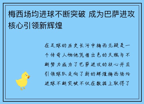 梅西场均进球不断突破 成为巴萨进攻核心引领新辉煌