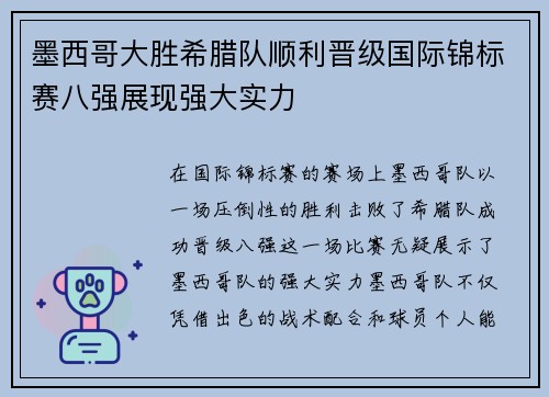 墨西哥大胜希腊队顺利晋级国际锦标赛八强展现强大实力