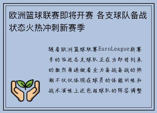 欧洲篮球联赛即将开赛 各支球队备战状态火热冲刺新赛季