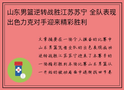 山东男篮逆转战胜江苏苏宁 全队表现出色力克对手迎来精彩胜利