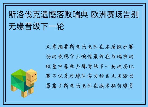 斯洛伐克遗憾落败瑞典 欧洲赛场告别无缘晋级下一轮