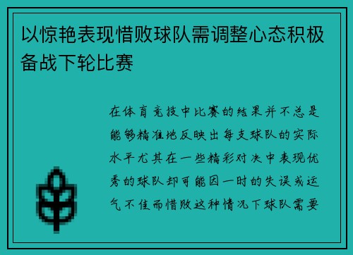 以惊艳表现惜败球队需调整心态积极备战下轮比赛