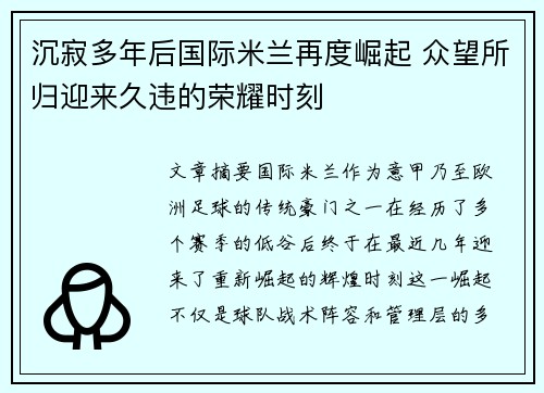 沉寂多年后国际米兰再度崛起 众望所归迎来久违的荣耀时刻