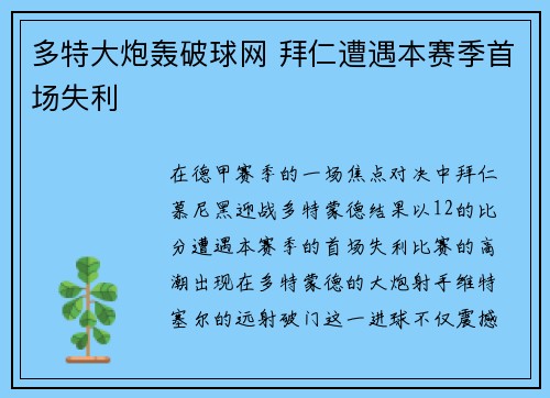 多特大炮轰破球网 拜仁遭遇本赛季首场失利