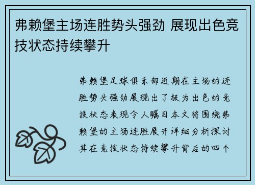 弗赖堡主场连胜势头强劲 展现出色竞技状态持续攀升
