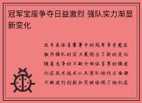 冠军宝座争夺日益激烈 强队实力渐显新变化