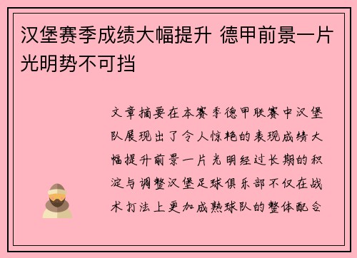 汉堡赛季成绩大幅提升 德甲前景一片光明势不可挡