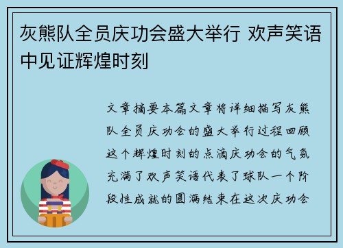 灰熊队全员庆功会盛大举行 欢声笑语中见证辉煌时刻