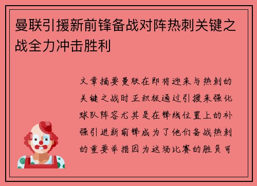 曼联引援新前锋备战对阵热刺关键之战全力冲击胜利