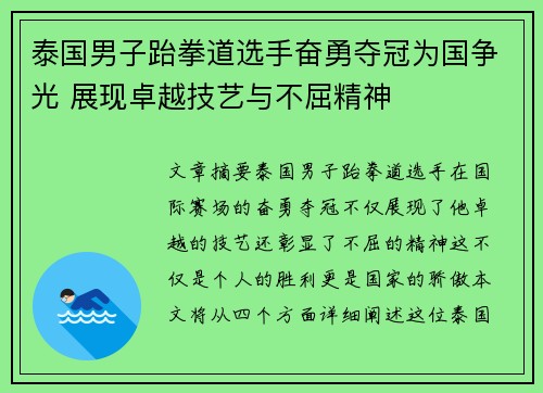 泰国男子跆拳道选手奋勇夺冠为国争光 展现卓越技艺与不屈精神