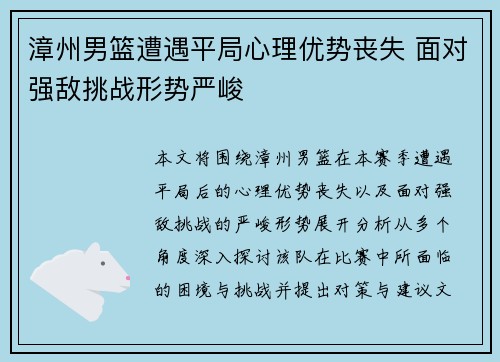 漳州男篮遭遇平局心理优势丧失 面对强敌挑战形势严峻