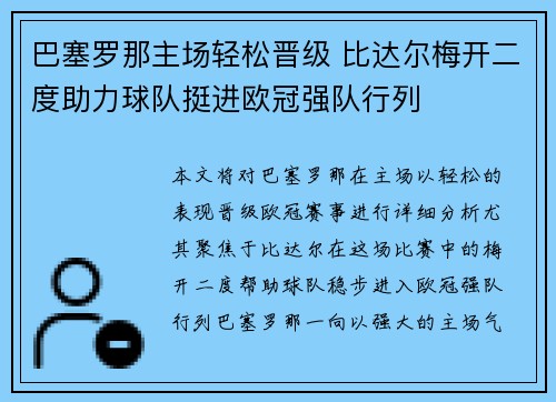 巴塞罗那主场轻松晋级 比达尔梅开二度助力球队挺进欧冠强队行列