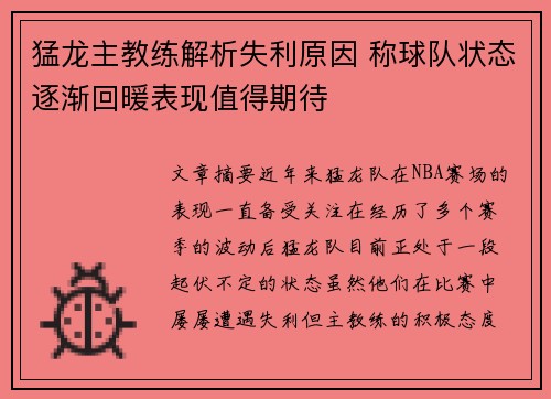 猛龙主教练解析失利原因 称球队状态逐渐回暖表现值得期待