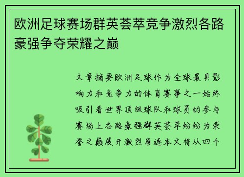 欧洲足球赛场群英荟萃竞争激烈各路豪强争夺荣耀之巅