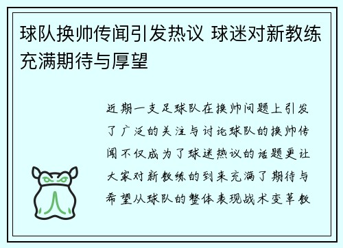 球队换帅传闻引发热议 球迷对新教练充满期待与厚望
