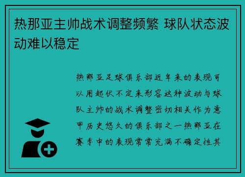 热那亚主帅战术调整频繁 球队状态波动难以稳定