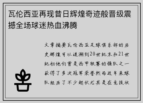 瓦伦西亚再现昔日辉煌奇迹般晋级震撼全场球迷热血沸腾