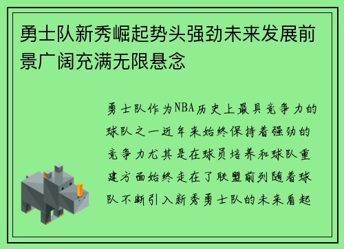 勇士队新秀崛起势头强劲未来发展前景广阔充满无限悬念 勇士队新秀崛起势头强劲未来发展前景广阔充满无限悬念