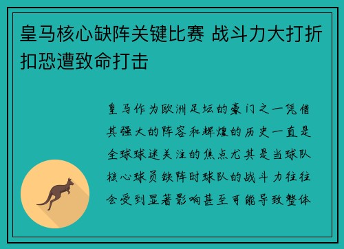 皇马核心缺阵关键比赛 战斗力大打折扣恐遭致命打击