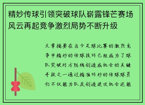 精妙传球引领突破球队崭露锋芒赛场风云再起竞争激烈局势不断升级