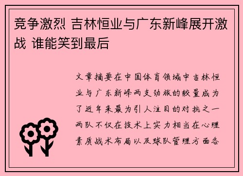 竞争激烈 吉林恒业与广东新峰展开激战 谁能笑到最后