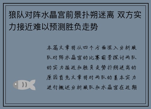 狼队对阵水晶宫前景扑朔迷离 双方实力接近难以预测胜负走势