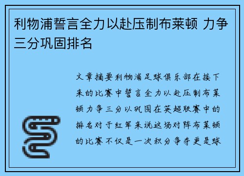 利物浦誓言全力以赴压制布莱顿 力争三分巩固排名